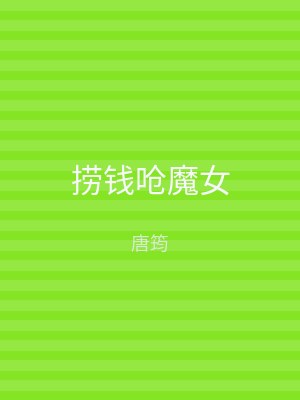 捞钱呛魔女