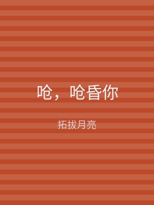 呛，呛昏你
