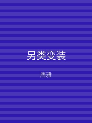另类变装