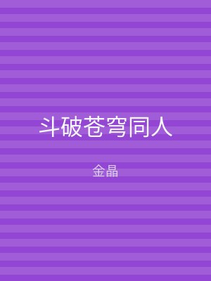 斗破苍穹同人