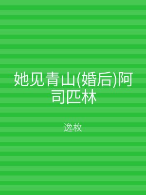 她见青山(婚后)阿司匹林