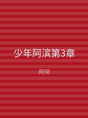 少年阿滨第3章