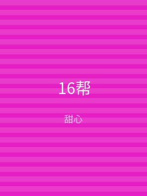 16帮