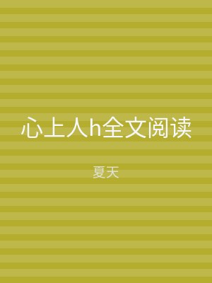 心上人h全文阅读