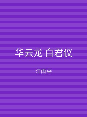 华云龙 白君仪