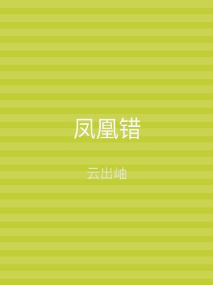 凤凰错