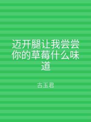 迈开腿让我尝尝你的草莓什么味道