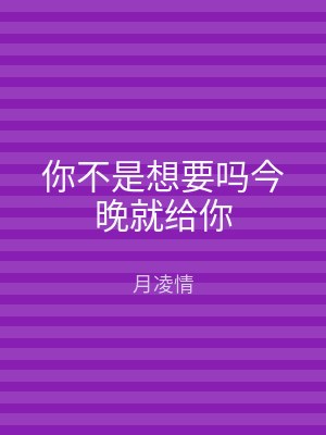 你不是想要吗今晚就给你