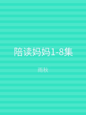 陪读妈妈1-8集