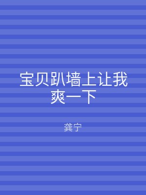 宝贝趴墙上让我爽一下