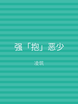强「抱」恶少
