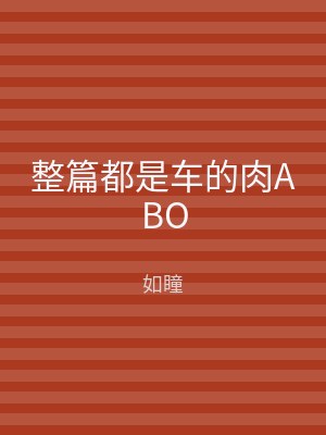 整篇都是车的肉ABO