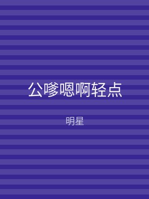公嗲嗯啊轻点