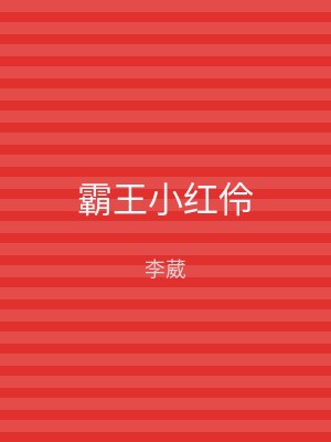 霸王小红伶