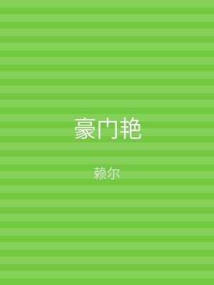 豪门艳