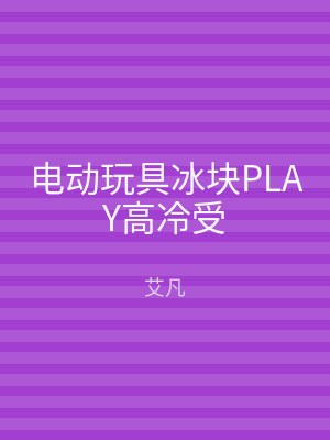 电动玩具冰块PLAY高冷受
