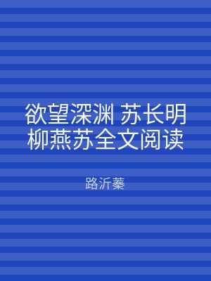 欲望深渊 苏长明柳燕苏全文阅读