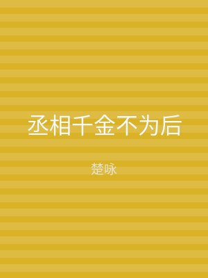 丞相千金不为后