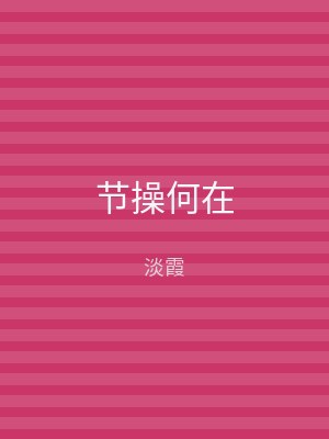 节操何在