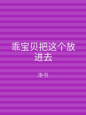 乖宝贝把这个放进去