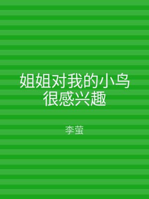 姐姐对我的小鸟很感兴趣