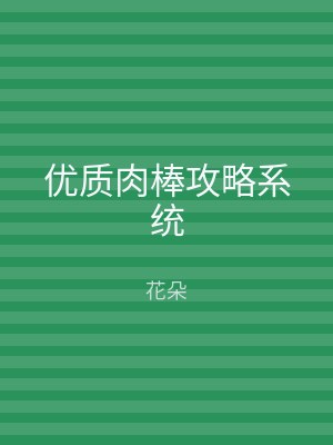 优质肉棒攻略系统