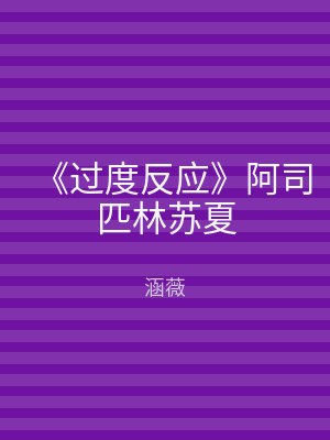 《过度反应》阿司匹林苏夏