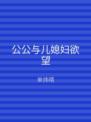 公公与儿媳妇欲望