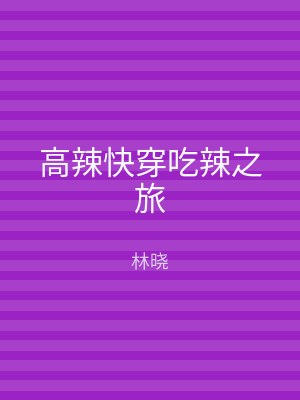 高辣快穿吃辣之旅