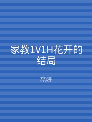家教1V1H花开的结局
