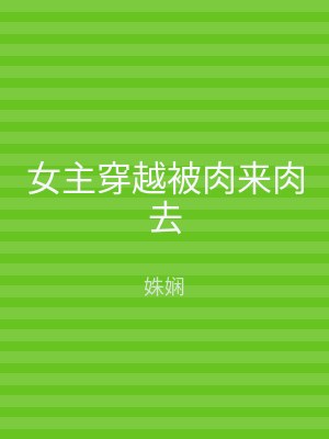 女主穿越被肉来肉去