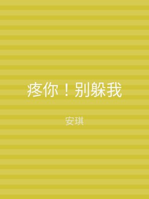 疼你！别躲我