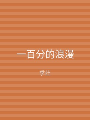 一百分的浪漫