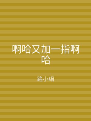 啊哈又加一指啊哈