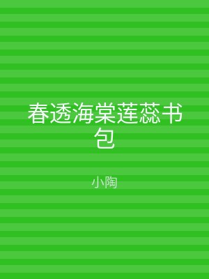 春透海棠莲蕊书包