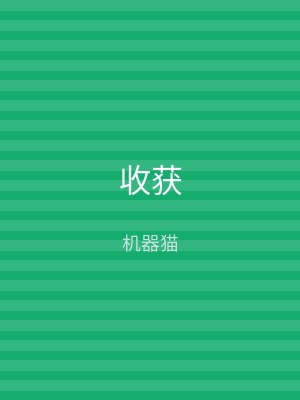 收获