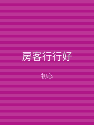 房客行行好