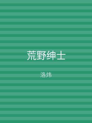 荒野绅士