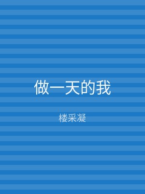 做一天的我