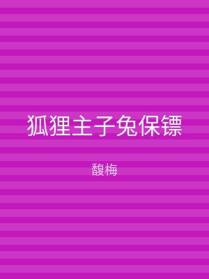 狐狸主子兔保镖