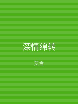 深情绵转