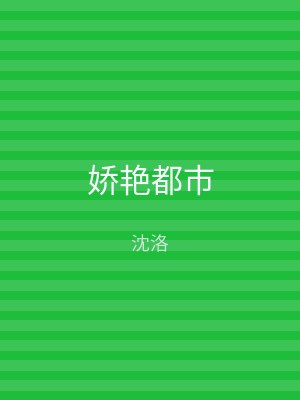 娇艳都市