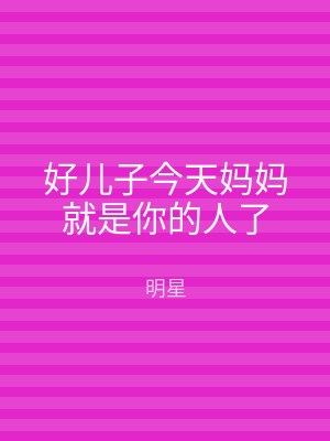 好儿子今天妈妈就是你的人了