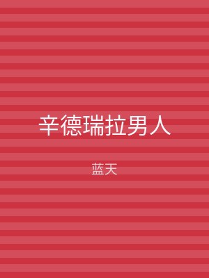 辛德瑞拉男人