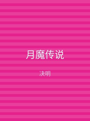 月魔传说