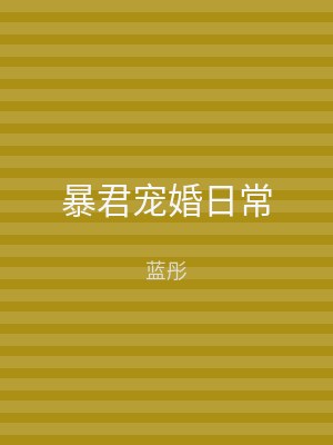 暴君宠婚日常