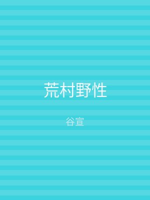 荒村野性