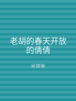 老胡的春天开放的倩倩