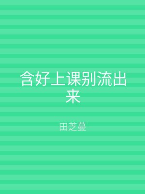 含好上课别流出来