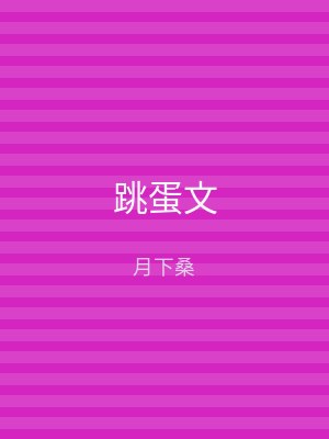 跳蛋文